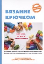 Вязание крючком