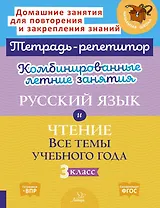 Комбинированные летние занятия. Русский язык и Чтение. Все темы учебного года. 3 класс