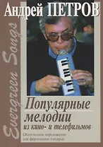 Evergreen Songs. Попул. мелодии из кино- и телефильмов с текстами. Облегч. перелож. для ф-но (гитары