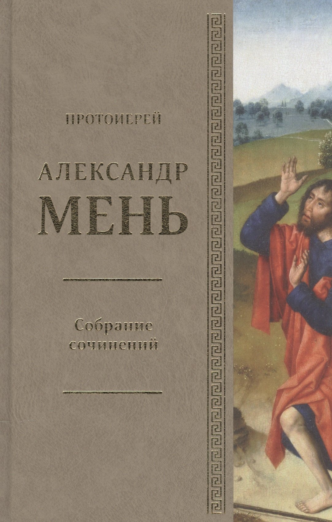 Собрание сочинений Протоиерей Александр Мень Т.2 В поисках Пути… Кн. 1 (Мень)
Собрание сочинений Протоиерей Александр Мень Т.2 В поисках Пути… Кн. 1 (Мень)