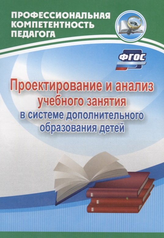 Проектирование и анализ учебного занятия в системе дополнительного образования детей. ФГОС
Проектирование и анализ учебного занятия в системе дополнительного образования детей. ФГОС