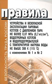 Правила устройства и безопасной эксплуатации паровых котлов с давлением пара не более 0,07 МПА, водогрейных котлов и водораспределителей с температуро