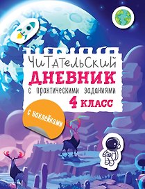 Читательский дневник с заданиями и наклейками 4 класс