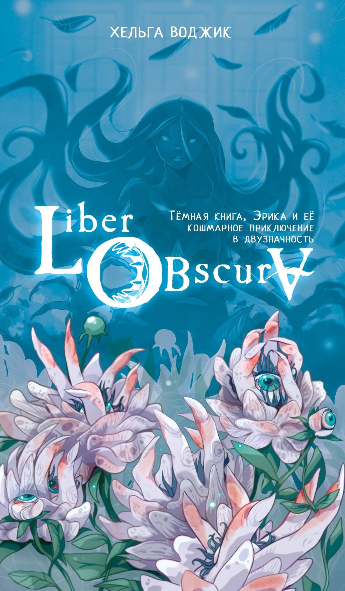 Liber Obscura. Темная книга, Эрика и ее кошмарное приключение в двузначность
Liber Obscura. Темная книга, Эрика и ее кошмарное приключение в двузначность