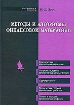 Методы и алгоритмы финансовой математики. Люу Ю-Д. (Бином)