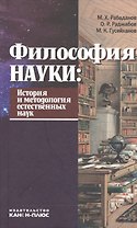 Философия науки История и методология естественных наук Учебник (Рабаданов)