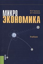 Микроэкономика. Учебник