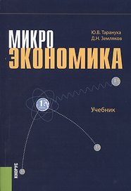 Микроэкономика. Учебник
