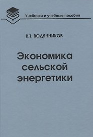 Экономика сельской энергетики: Учебное пособие