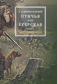 Птичья или егерская охота и искусственные охоты. С присовокуплением охот посредством облав, с загонщиками, и охоты с филином на хищных птиц