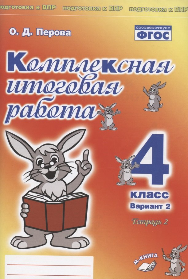 Комплексная итоговая работа. 4 класс. Вариант 2. Тетрадь 2. Практическое пособие для начальной школы
Комплексная итоговая работа. 4 класс. Вариант 2. Тетрадь 2. Практическое пособие для начальной школы