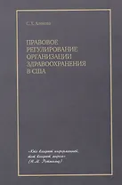 Правовое регулирование организации здравоохранения в США