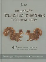 Вышиваем пушистых животных турецким швом: 40 реалистичных рисунков от дизайнера из Японии