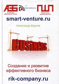 Создание и развитие эффективного бизнеса. 3-е издание, переработанное и дополненное