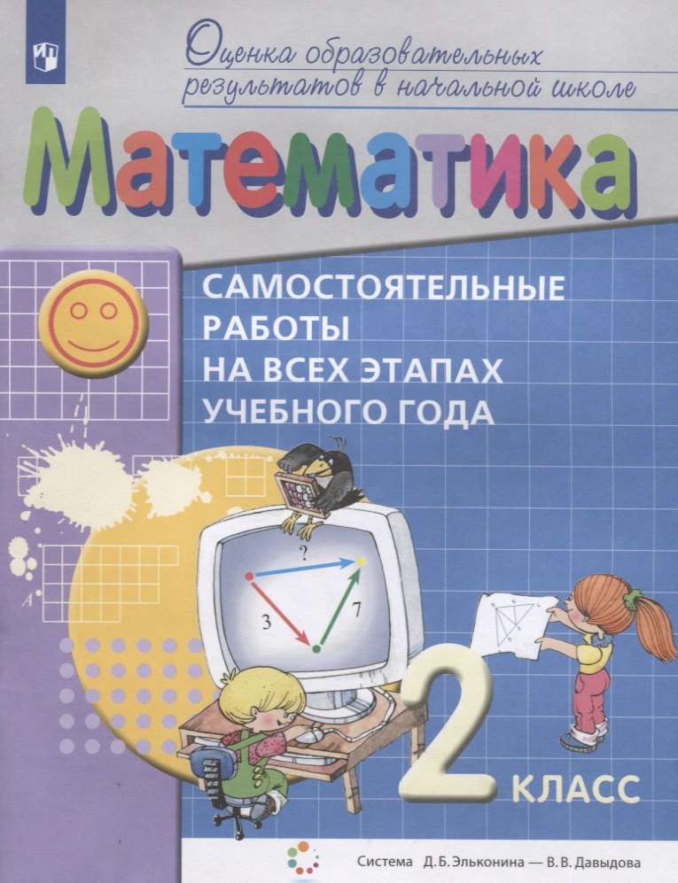 Математика. 2 класс. Самостоятельные работы на всех этапах учебного года. Пособие для учащихся
Математика. 2 класс. Самостоятельные работы на всех этапах учебного года. Пособие для учащихся