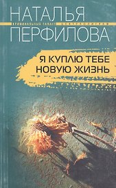 Я куплю тебе новую жизнь. Роман