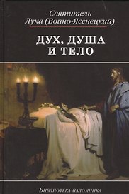 Дух душа и тело (4,5 изд) (БиблПал) Войно-Ясенецкий
