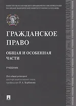 Гражданское право. Общая и особенная части.Уч.