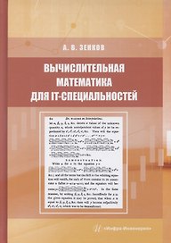 Вычислительная математика для IT-специальностей