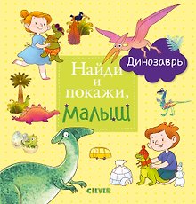 Найди и покажи, малыш. Динозавры