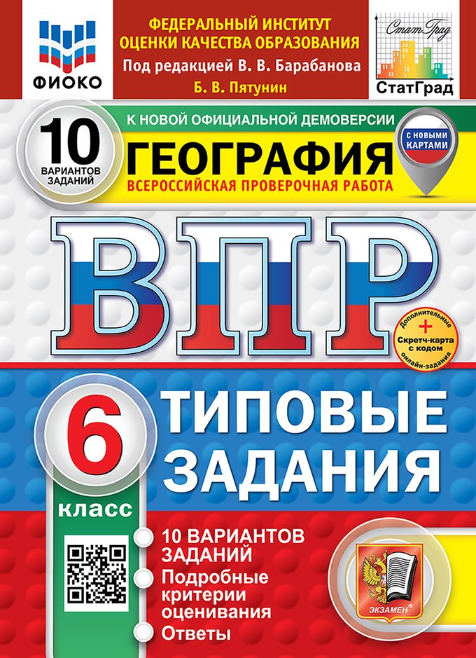 Всероссийская проверочная работа. География. 6 класс. 10 вариантов. Типовые задания. 10 вариантов заданий. Подробные критерии оценивания. Ответы. ФГОС НОВЫЙ
Всероссийская проверочная работа. География. 6 класс. 10 вариантов. Типовые задания. 10 вариантов заданий. Подробные критерии оценивания. Ответы. ФГОС НОВЫЙ