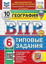 Всероссийская проверочная работа. География. 6 класс. 10 вариантов. Типовые задания. 10 вариантов заданий. Подробные критерии оценивания. Ответы. ФГОС НОВЫЙ