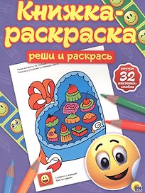 Реши и раскрась