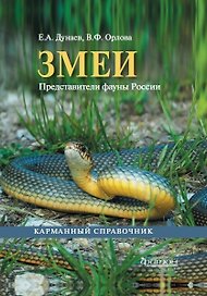 Змеи. Представители фауны России. Карманный справочник