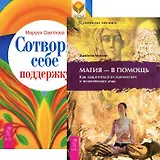 Сотвори себе поддержу. Магия — в помощь (комплект из 2 книг)