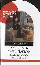 Как стать антипапой. Балтазар Косса и его время