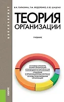 Теория организации (для бакалавров). Учебник