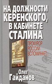 На должности Керенского в кабинете Сталина