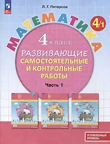 Математика. 4 класс. Развивающие самостоятельные и контрольные работы. В 3 частях. Часть 1. Углубленный уровень