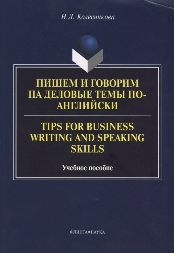 Пишем и говорим на деловые темы по-английски Tips for Business... Уч. Пос. (м) Колесникова
Пишем и говорим на деловые темы по-английски Tips for Business... Уч. Пос. (м) Колесникова
