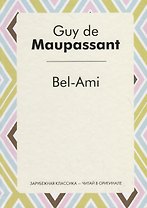 Bel-Ami = Милый друг: роман на франц.яз.