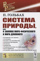 Система природы, или О законах мира физического и мира духовного