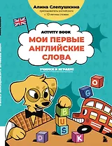 Мои первые английские слова: учимся и играем! Activity Book