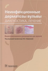 Неинфекционные дерматозы вульвы: диагностика, лечение. Иллюстрированное руководство для врачей