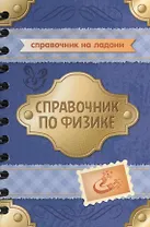 Справочник по физике