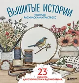 Уютная раскраска-антистресс. Вышитые истории. 23 сюжета для творчества и вдохновения