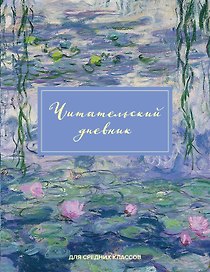 Дневник читательский 32л. "Клод Моне" на скрепке