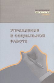 Управление в социальной работе