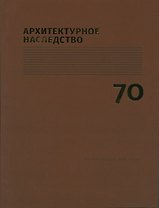Архитектурное наследство Вып. 70 (м) Бондаренко
