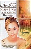 Нарисуй меня счастливой Натурщица (Русский Романс). Лисовская А. (Аст)