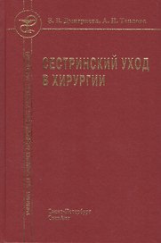 Сестринский уход в хирургии : учебник