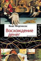 Восхождение денег