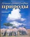 Лучщиие фотографии природы: Фотографии и советы профессилналов