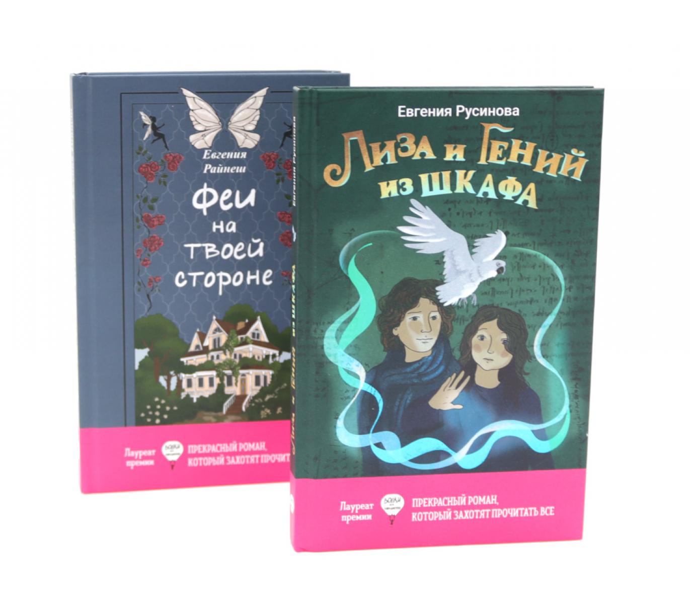 Лиза и гений из шкафа, Феи на твоей стороне (комплект из 2-х книг)
Лиза и гений из шкафа, Феи на твоей стороне (комплект из 2-х книг)