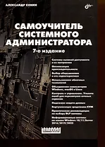 Самоучитель системного администратора