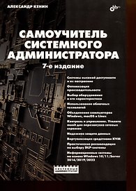 Самоучитель системного администратора